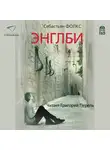 Фолкс Себастьян - Энглби