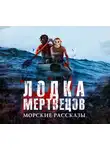 Коллектив авторов - Лодка мертвецов