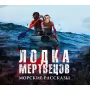 Постер книги Лодка мертвецов