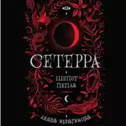 Постер книги Шепот пепла