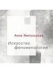 Ямпольская Анна - Искусство феноменологии