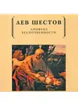 Шестов Лев - Апофеоз беспочвенности