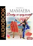 Мамаева Надежда - Диету не предлагать
