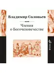  Соловьев Владимир - Чтения о Богочеловечестве
