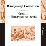 Постер книги Чтения о Богочеловечестве
