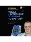 Шварц Маркус - Когда насекомые ползают по трупам: как энтомолог помогает раскрывать преступления