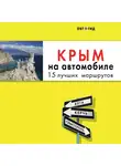 Лялюшина Юлия - Крым на автомобиле. 15 лучших маршрутов