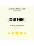 Коробкина Анета - Офигенно! Правила вау-сервиса, как это сделали мировые лидеры