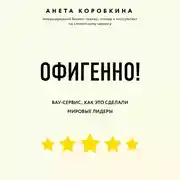 Постер книги Офигенно! Правила вау-сервиса, как это сделали мировые лидеры