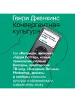 Дженкинс Генри - Конвергентная культура