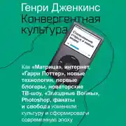 Постер книги Конвергентная культура