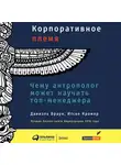 Крамер Итске - Корпоративное племя. Чему антрополог может научить топ-менеджера