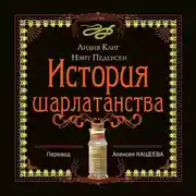 Постер книги История шарлатанства: краткий обзор худших способов лечения с древности до наших дней