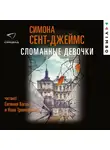 Сент-Джеймс Симона - Сломанные девочки
