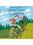 Кузнецова Юлия - Первая работа: возвращение