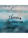 Хёрли Эндрю Майкл - День Дьявола