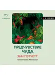 Пэтчетт Энн - Предчувствие чуда
