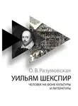 Разумовская Ольга - Уильям Шекспир. Человек на фоне культуры и литературы