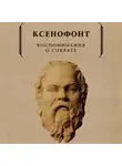 Ксенофонт - Воспоминания о Сократе