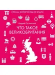 Остальский Андрей - Что такое Великобритания