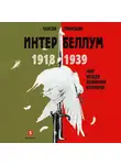 Громский Алексей - Интербеллум 1918–1939