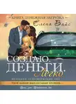 Вайс Елена - Создаю. Деньги. Легко. Твой новый финансовый уровень