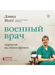 Нотт Дэвид - Военный врач. Хирургия на линии фронта