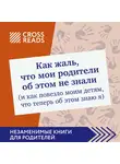 Кусаинова Диана - Саммари книги "Как жаль, что мои родители об этом не знали (и как повезло моим детям, что теперь об этом знаю я)"