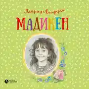 Постер книги Мадикен