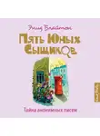 Блайтон Энид - Тайна анонимных писем_4