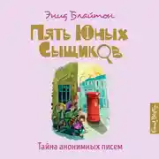 Постер книги Тайна анонимных писем_4