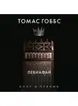 Гоббс Томас - Левиафан