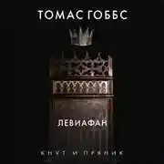 Постер книги Левиафан