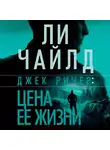 Чайлд Ли - Джек Ричер: Цена ее жизни