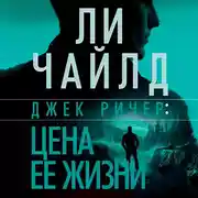 Постер книги Джек Ричер: Цена ее жизни