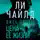 Чайлд Ли - Джек Ричер: Цена ее жизни
