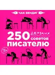 Вендиг Чак - 250 дерзких советов писателю