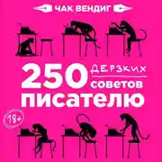 Постер книги 250 дерзких советов писателю