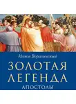 Ворагинский Иаков - Золотая Легенда. Апостолы