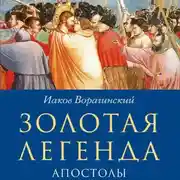 Постер книги Золотая Легенда. Апостолы