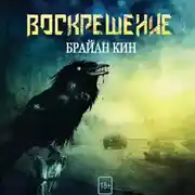 Постер книги Воскрешение