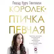Постер книги Королек – птичка певчая