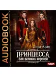 Лира Алая - Принцесса для великих королей