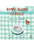 Парр Мария - Вафельное сердце