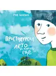 Белсвик Руне - Простодурсен. Лето и кое-что ещё