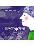 Белсвик Руне - Простодурсен. Зима от начала до конца