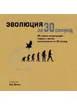 Коллектив авторов - Эволюция за 30 секунд