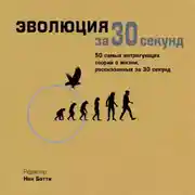 Постер книги Эволюция за 30 секунд