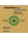 Коллектив авторов - Генетика за 30 секунд