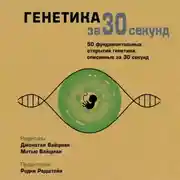 Постер книги Генетика за 30 секунд
